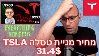 🚨 מניית טסלה בדרך ל 31.4$