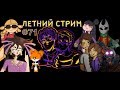 РИСУНОЧНЫЙ СТРИМЧИК #72 СМОТРИМ РИСУНКИ из VK И ПРОСТО ОБЩАЕМСЯ :)