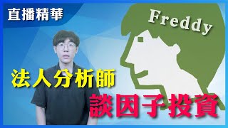 【直播精華】法人分析師談因子投資（feat.Freddy）
