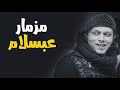 مزمار يخرب بيتك ياكيف 2019هيكسر ديجهات مصر توزيع درامز العالمى حمو الشبح