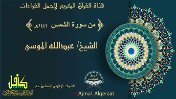 سورة الشمس الشيخ عبدالله الموسى