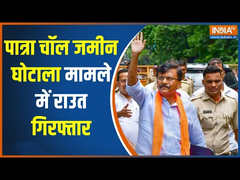 Patra Chawl Scam Case: Sanjay Raut को  ED दफ्तर ले जाया जा रहा, ED की गिरफ्त में संजय राउत