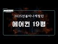 2025년 가장 많이 팔린 에어컨 19평 TOP5 가성비 끝판왕