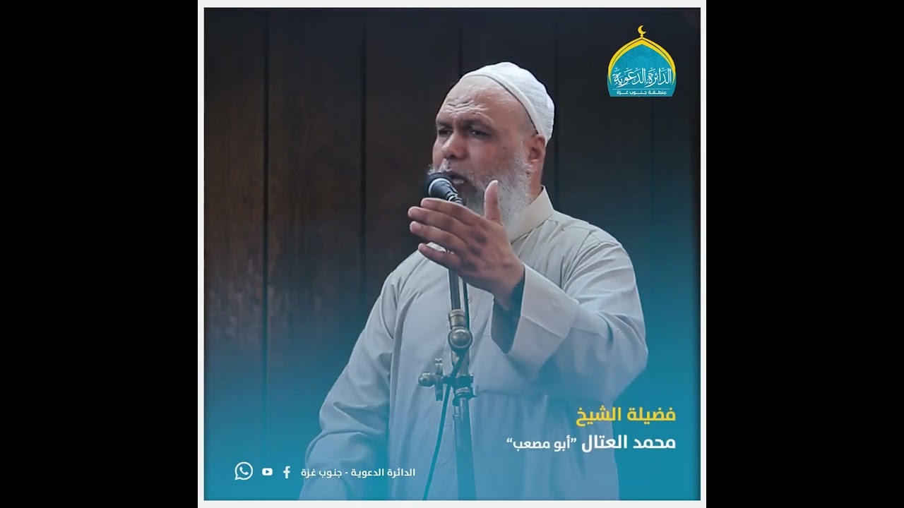 مقطع لفضيلة الشيخ محمد العتال (أبو مصعب) بعنوان / فساد الأبناء.. سببه الأباء