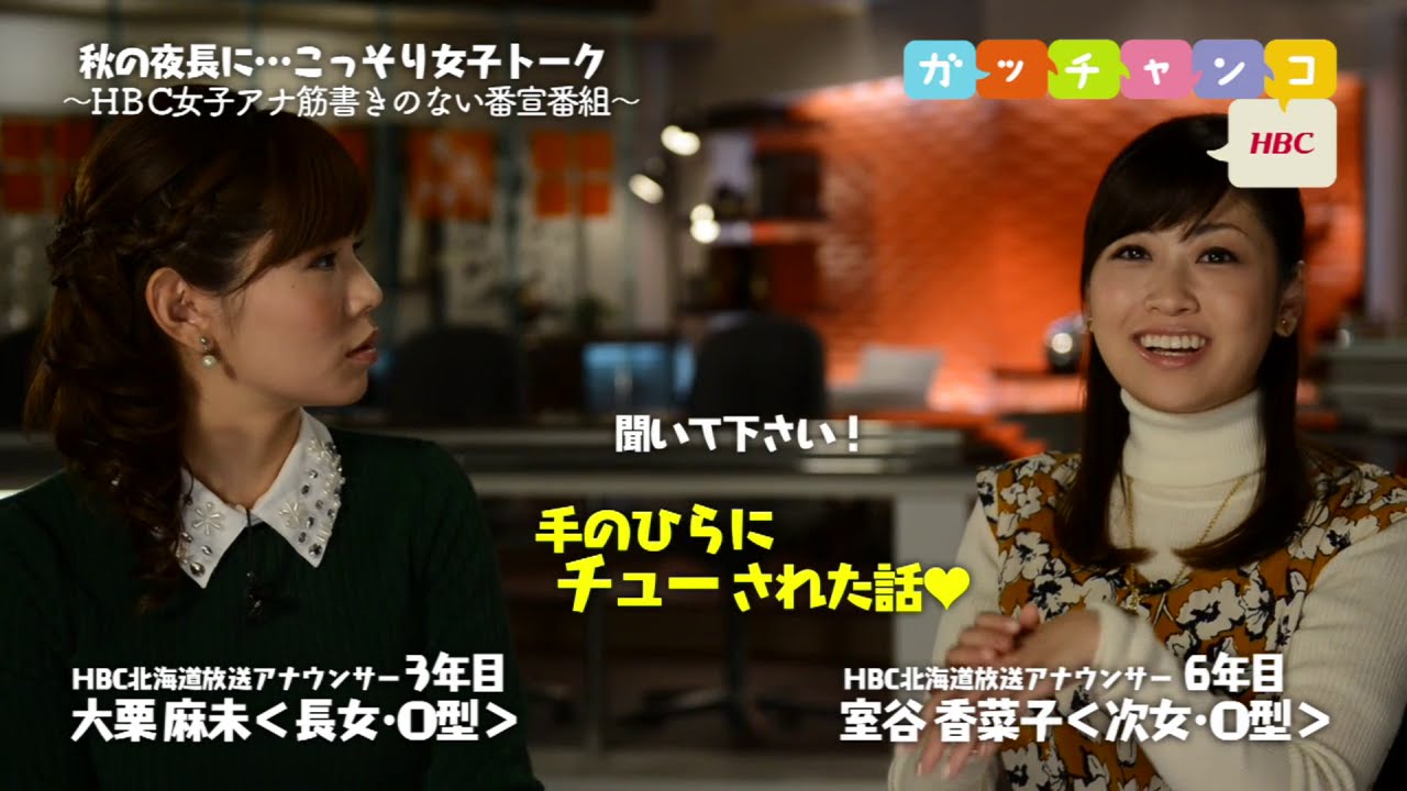 ｈｂｃ女子アナ 裏ガッチャンコ 大栗麻未 室谷香菜子 バスの中で チューされちゃった 21 14年10月24日放送 Youtube