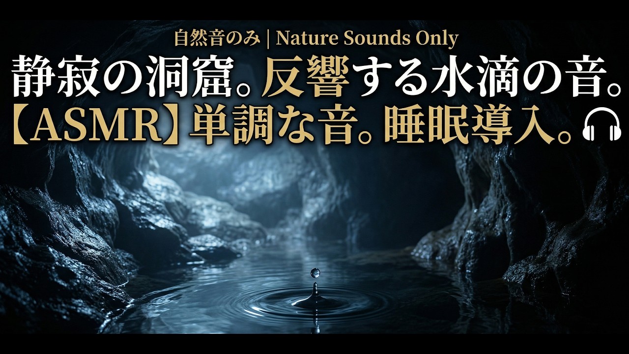 【自然音ASMR】心を鎮める水滴の反響音。静寂の洞窟で深く眠る睡眠導入（ホワイトノイズ）