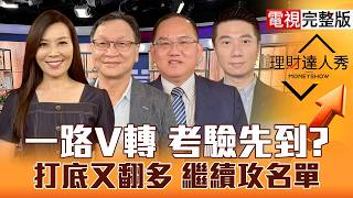 【理財達人秀】台股V轉還打第二隻腳？輝達喊量產 CPO年線起跑？南亞科賺爆 記憶體開炸？揖斐電.村田上修財測 被動.載板還會漲？｜李兆華、朱家泓、王建文、陳威良2026.08.05【電視完整版】