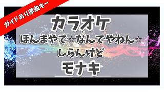 カラオケ ガイドあり『 ほんまやで☆なんでやねん☆しらんけど / モナキ 』原曲キー