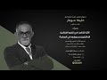 جلسة حوارية بعنوان الأثر الكامن في تطور الفنانين الناشئين ودعمهم في الساحة الفنية مع الفنان خليفة 