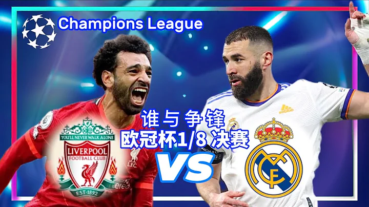 Liverpool vs Real Madrid |  利物浦 vs 皇馬 | 歐冠1/8 決賽 Champions League | Football Express 足球快遞 - 天天要聞