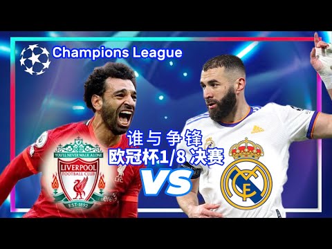 Liverpool vs Real Madrid | 利物浦 vs 皇马 | 欧冠1/8 决赛 Champions League | Football Express 足球快递