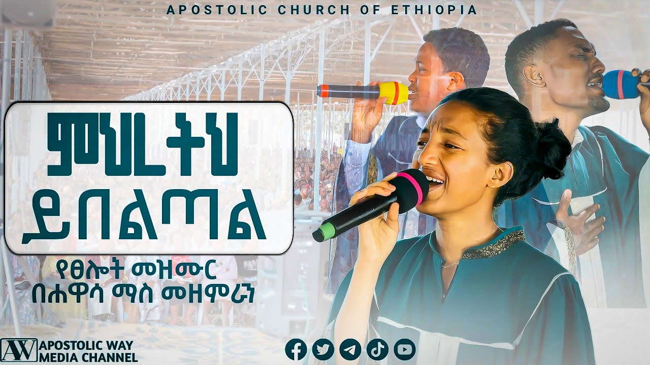 አዲስ የፀሎት ዝማሬ በሐዋሳ ማስ መዘምራን በሀገር አቀፍ የአባቶች ኮንፈረንስ በሆንሴ ሚሊኒየም አደባባይ