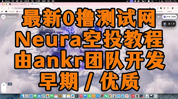 Neura 公开测试网交互教程 / 早期项目 / 零撸测试网 / 由 ankr 团队开发 / 兼容 evm 的一条公链 #web3 #blockchain #bitcoin #airdrop
