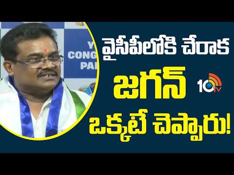 వైసీపీలోకి చేరాక జగన్ ఒక్కటే చెప్పారు! | Gudapati Srinivasa Rao Key Comments | YS Jagan | 10TV - 10TVNEWSTELUGU