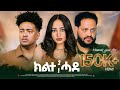 New Eritrean Full Movie 2025: Kilte Hade | Exciting Tigrigna Film 🎬