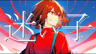 【オリジナル曲】迷い子/MEIKO
