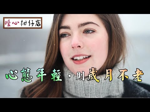 【暖心柑仔店】心態年輕，則歲月不老