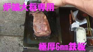 炙りや　炉端大将　極厚6mm鉄板で肉を喰らう　Vol,142