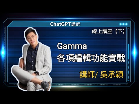 Gamma各項編輯功能實戰 | 吳承穎線上講座【下】