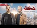 سریال هم گناه فصل 1 قسمت 1 Ham Gonah Series Season 1 Episode 1 