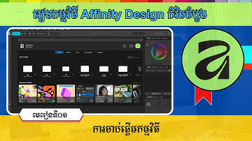 មេរៀនទី១ ការចាប់ផ្តើមកម្មវិធី Affinity Design | Getting Start Affinity Design [Speak Khmer]