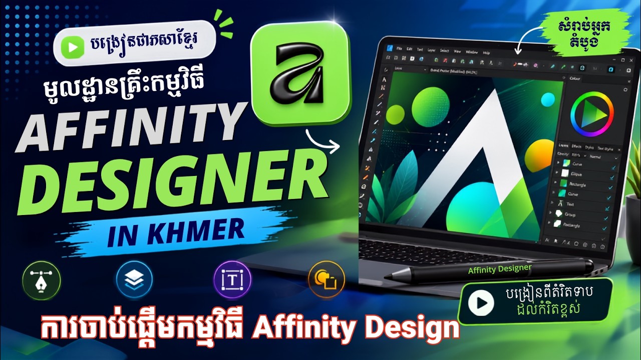Affinity Simple Design មេរៀនទី១ ការចាប់ផ្តើមកម្មវិធី Affinity Design | GETTING START EASY IN ...