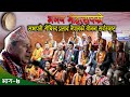 Bhaban mohatsava  chairman gobind prasad nepals plan is the best om kareshwar bhajan group powerful