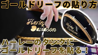 【ゴールドリーフ】〜ハーレーのタンクにゴールドリーフ〜Gold Leafing　金箔（真鍮だけどね）