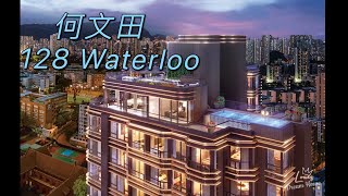 何文田128 WATERLOO 官方宣傳影片 (轉載)