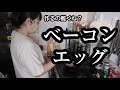 【すっぴん飯】ベーコンエッグ作ってみた