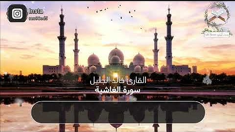 سورة الغاشية كاملة مكتوبة|بصوت الشيخ القارئ خالد الجليل|تلاوة خاشعة و جميلة جداً تلاوة مؤثرة