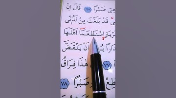 سورة الكهف الأية 75 إلى 78 القارئ سعد الغامدي
