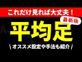 【FX/株式】最新版「平均足徹底解説」!おすすめ設定や手法!スキャルピング、デイトレ、スイングトレード!