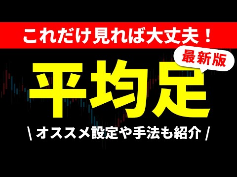 【FX／株式】最新版「平均足徹底解説」！おすすめ設定や手法！スキャルピング、デイトレ、スイングトレード！