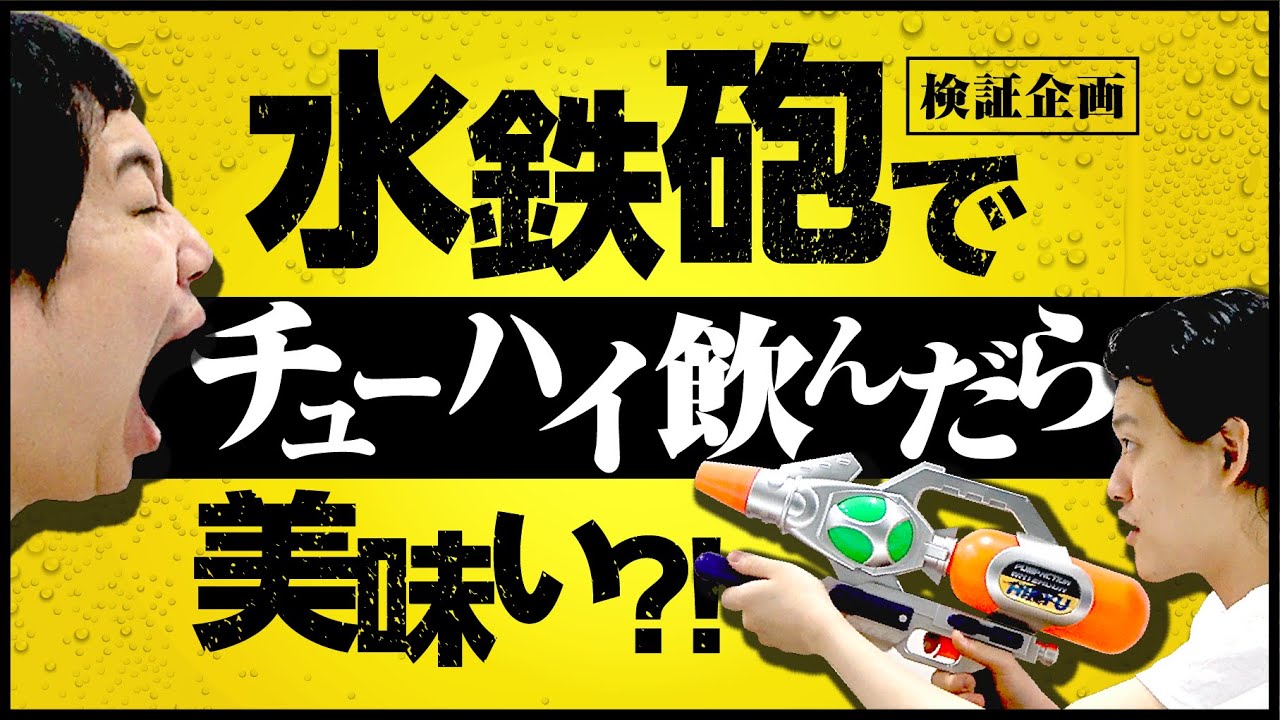 パワフル水鉄砲でチューハイを飲んだら美味いのか!?せいや大ダメージを