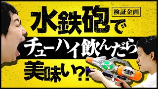 パワフル水鉄砲でチューハイを飲んだら美味いのか!?せいや大ダメージを受ける…【霜降り明星】
