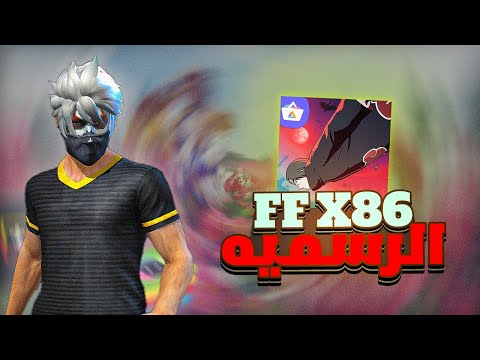 اخيرا نسخه فري فاير 86 الرسميه التحديث الجديد 50 للهاتف و الحاسوب