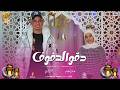 دقو الدفوف أجمل أشودة لرمضان 2026 من المنشد عماد حمدي و المنشدة عائشة عصام 