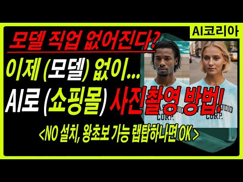   AI 대체로 대체되는 직업 모델 AI 모델 로 온라인 쇼핑몰 촬영하는 방법 무설치 왕초보 가능 무료 테스트 가능 WeShopAI 스테이블디퓨전 미드저니