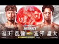 福田 龍彌 Vs 瀧澤 謙太 DEEP121 IMPACT 福田 龍彌 Vs 瀧澤 謙太 DEEP121 IMPACT