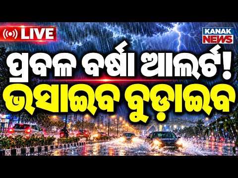 🔴ଧୋଇଯିବ ଦଶହରା, ପ୍ରବଳ ବର୍ଷା ! Low Pressure During Dussehra |  Heavy Rain Alert | Weather Update