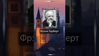 Фрэнк Герберт. Самыми постоянными законами Вселенной остаются случай и ошибка. #афоризмы #цитаты