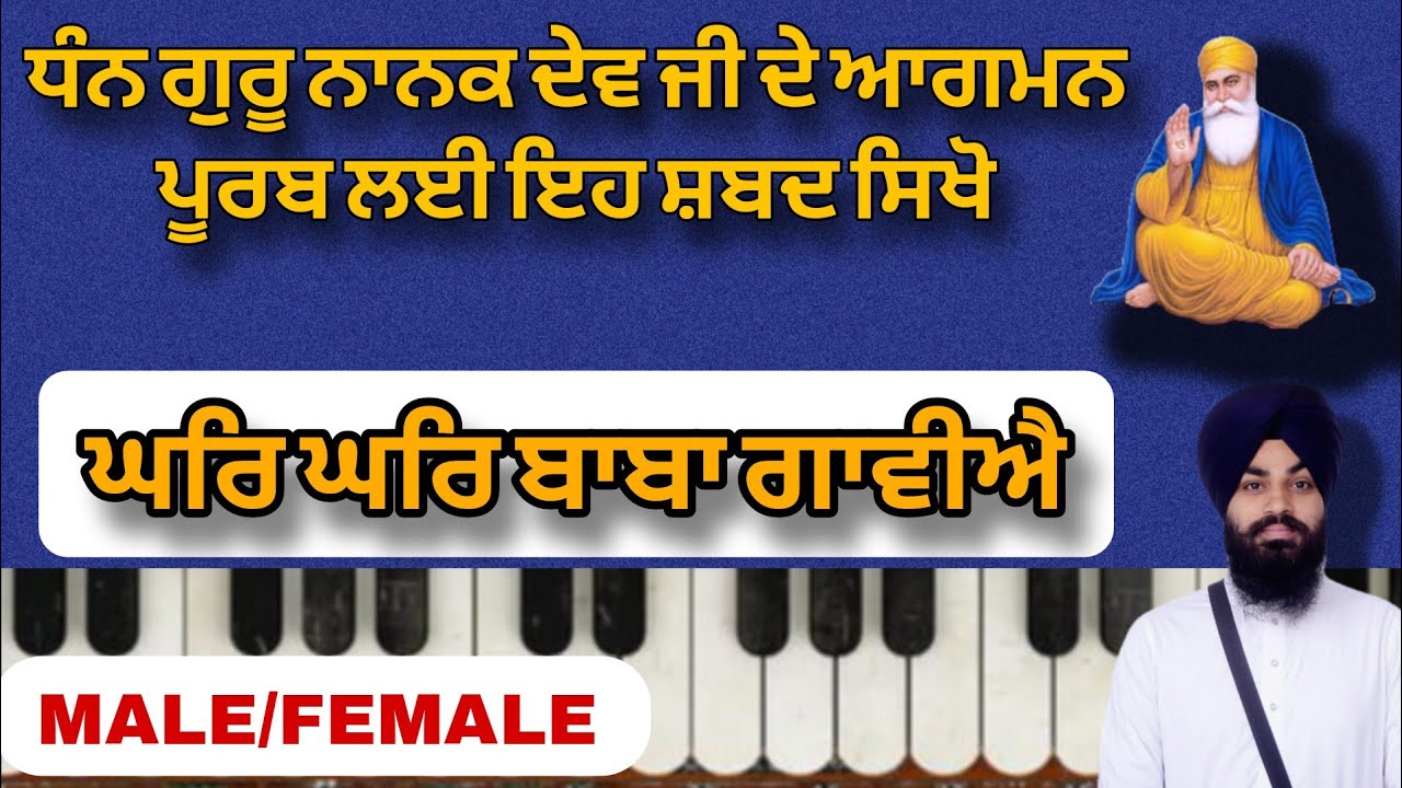 ਘਰਿ ਘਰਿ ਬਾਬਾ ਗਾਵੀਐ | Ghar Ghar Baba Gavie Shabad  on Harmonium | Bhai Bikram Singh Verka | kirtan
