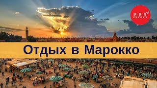 видео Туры в Марокко - цены на путевки в Марокко, горящие туры в Марокко 2018