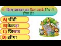 Kis Janwar ka Dil uske Sir mein rehta Hain 😱 Gk trend questions answers viral 😱.!!#gk #video 