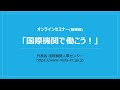 オンラインセミナー基礎編「国際機関で働こう！」by  外務省国際機関人事センター