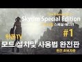 [위폰]스카이림 스페셜 에디션 - 모드 설치&사용 방법 완전판 #1