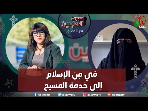 Mai from Islam to the service of Christ (239) | مي من الإسلام إلى خدمة المسيح (239)