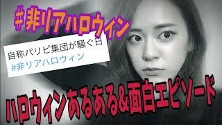 [まったり]非リアハロウィン〜自称パリピじゃないみんなへ捧ぐハロウィン動画だよ!〜