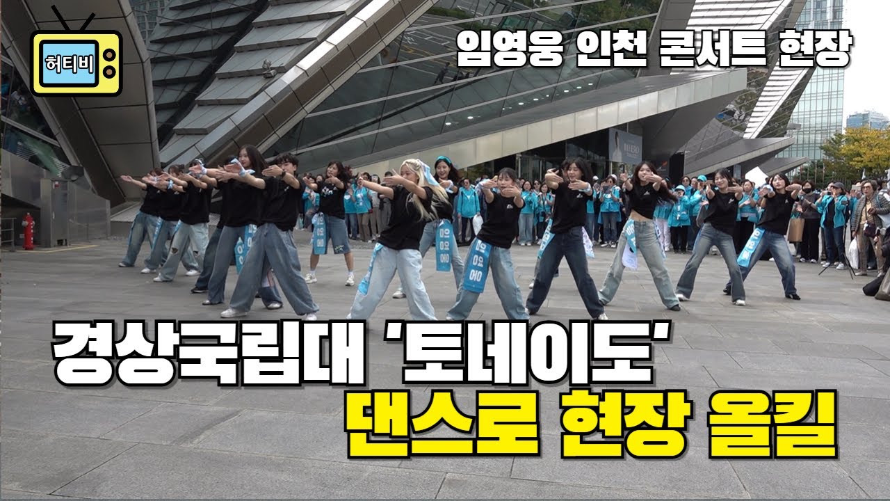 이게 바로 대학생의 열정! 댄스로 현장 올킬(여러 각도에서 촬영 후 편집)